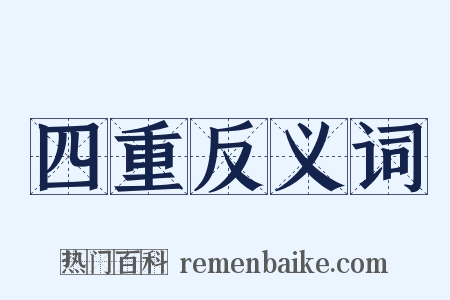 四重反义词是什么意思的图片